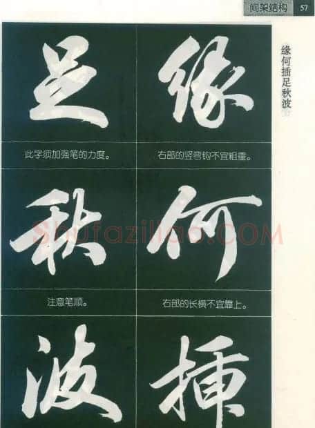 田英章字帖欣赏《毛笔行书笔法教程》2 | 软笔行书字帖