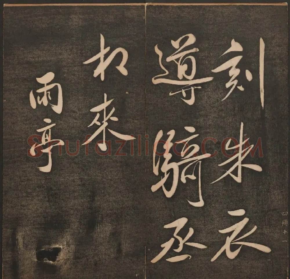清代法帖欣赏《挥墨轩集古帖》第四册 | 书法碑帖
