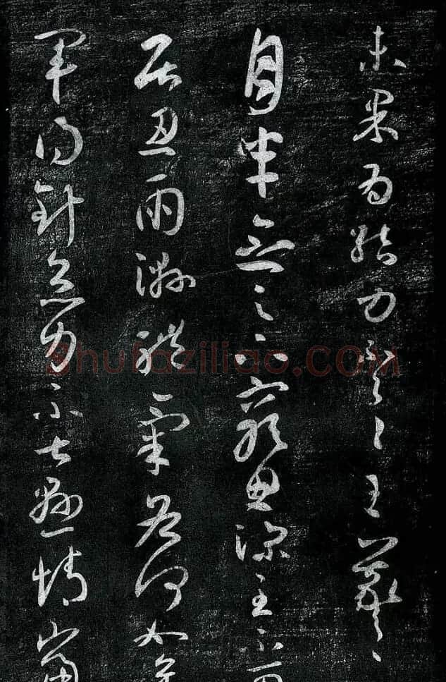 淳化阁帖最善本王羲之法书选 | 软笔草书字帖