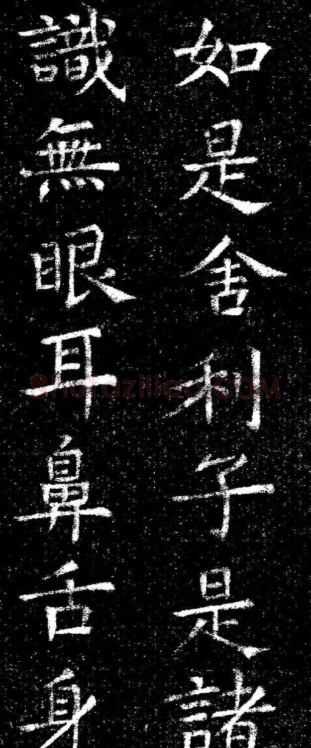 褚遂良楷书《心经》拓本 | 书法心经全文