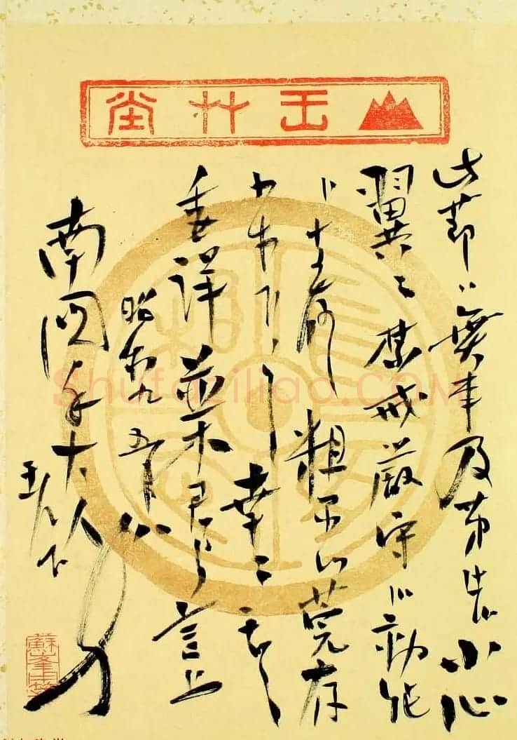 日本右翼思想家德富猪一郎信札墨迹 | 名家书法作品赏析