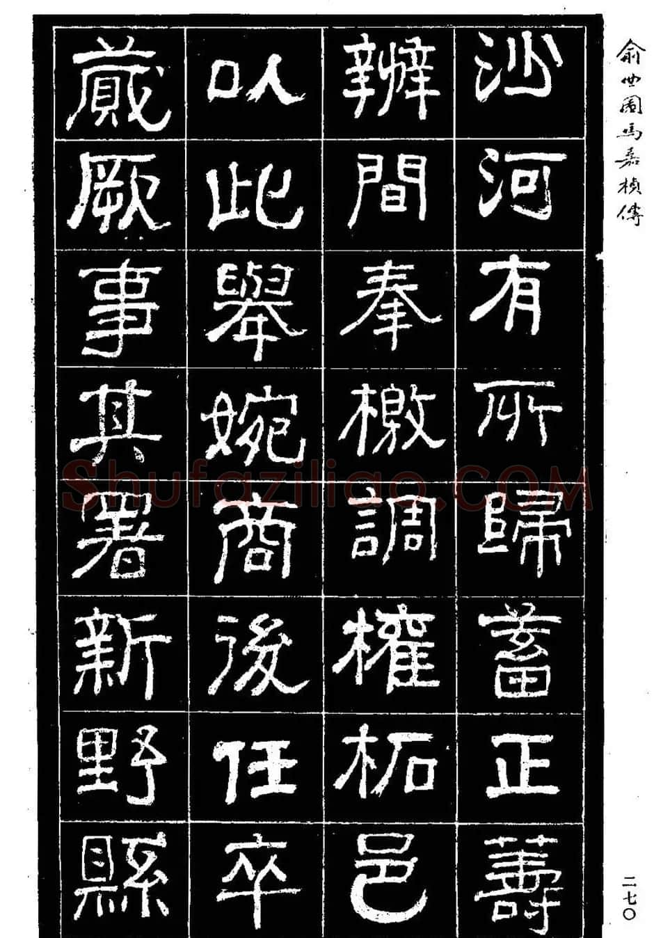 清代俞樾隶书《俞曲园马嘉桢传》 | 毛笔隶书字帖