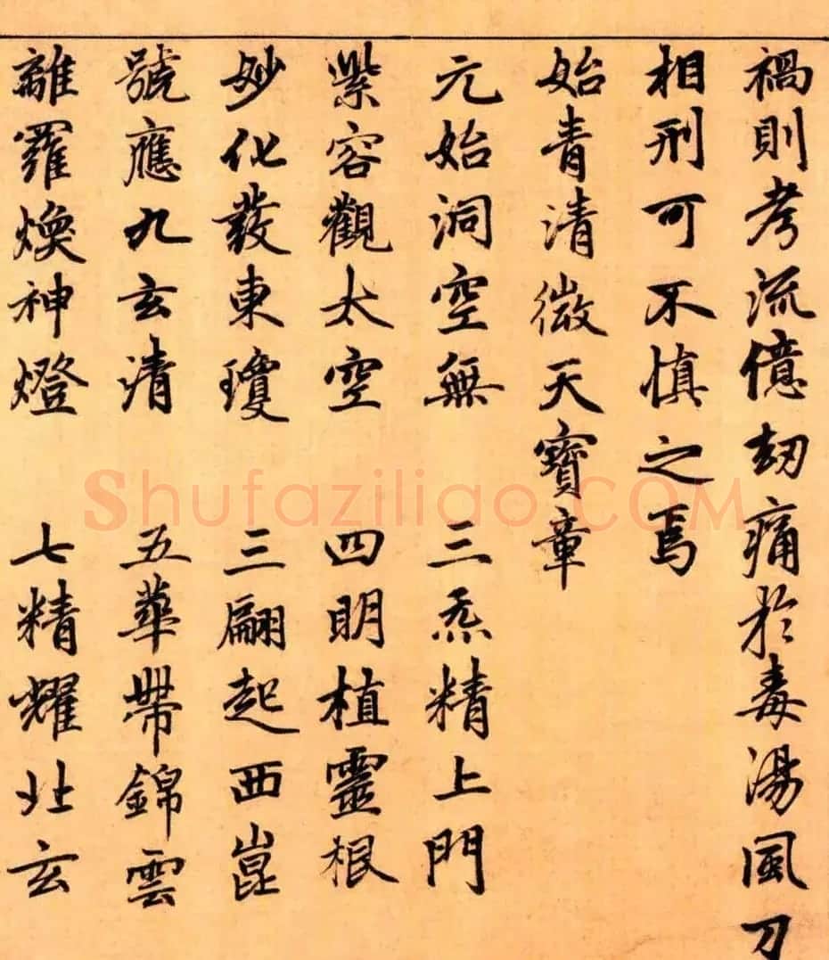 赵孟頫楷书长篇巨制《洞玄灵宝自然九天生神章经》 | 书法名家作品鉴赏