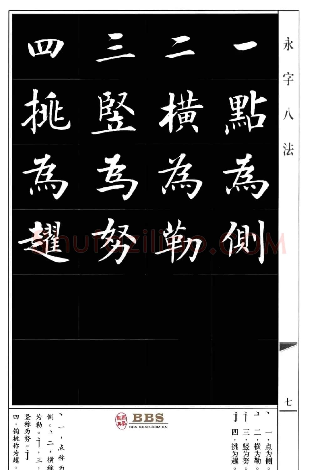 房弘毅楷书字帖《永字八法》 | 毛笔楷书字帖