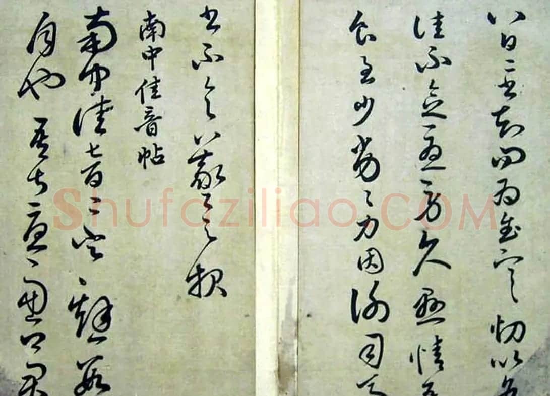 赵子昂临二王书法《松雪斋摹古》 | 书法名家作品鉴赏