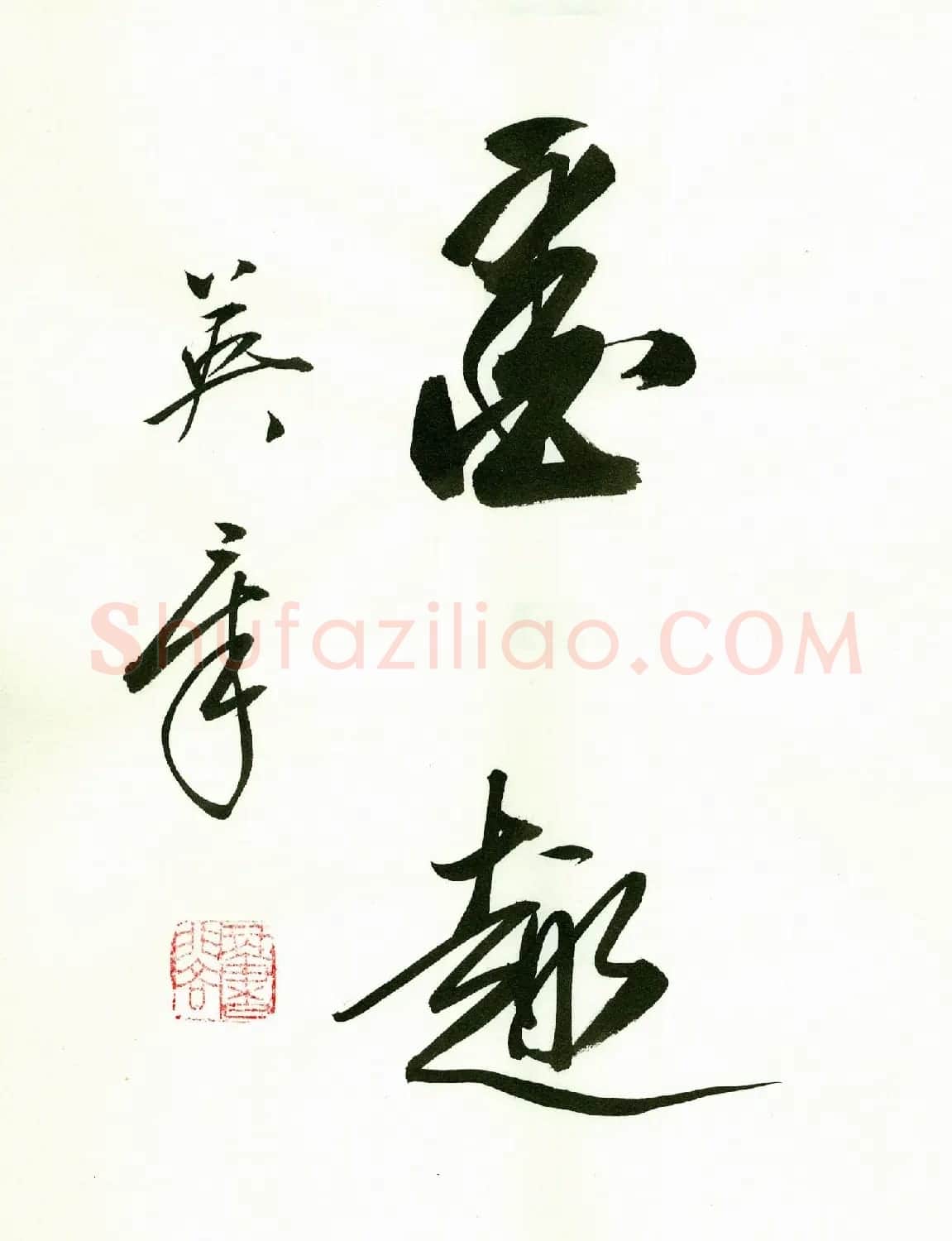 田英章2字书法行书作品第一辑 | 名家书法作品精选