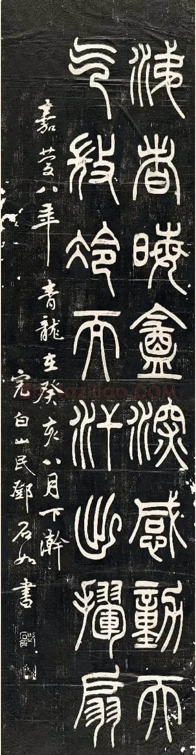 邓石如篆书朱晦盦为南康守四屏 | 软笔篆书字帖