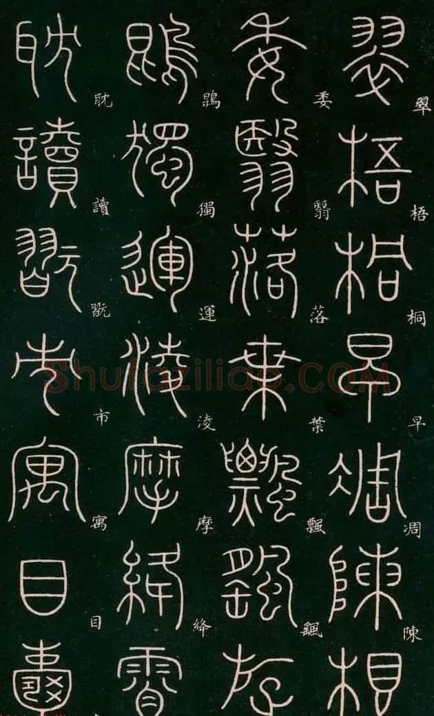 李阳冰书法欣赏《篆书千字文》 | 毛笔篆书字帖