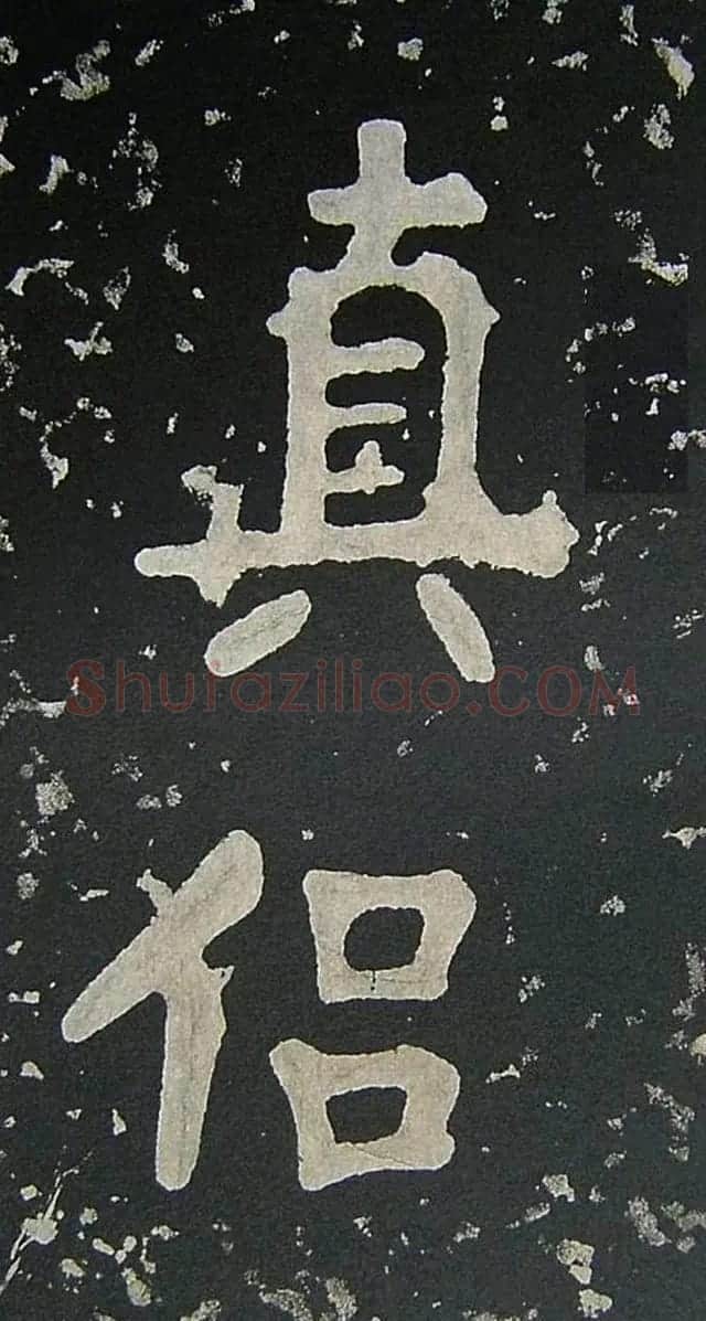 上皇山樵正书《僧鹤洲零拓本瘗鹤铭》 | 书法碑帖
