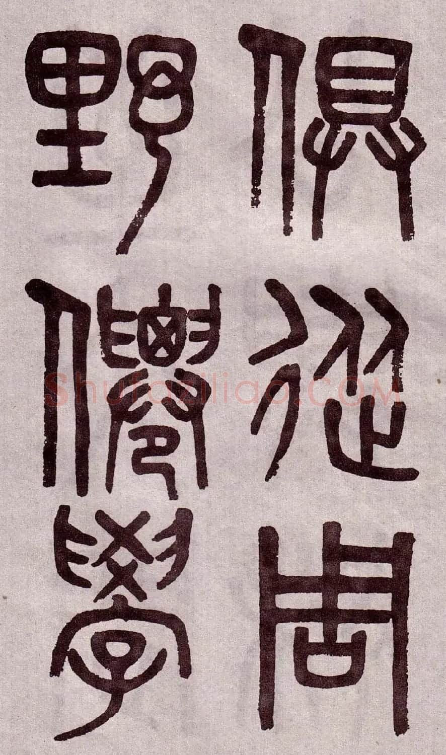 晚清吴大澂篆书欣赏《李公庙碑》 | 毛笔篆书字帖