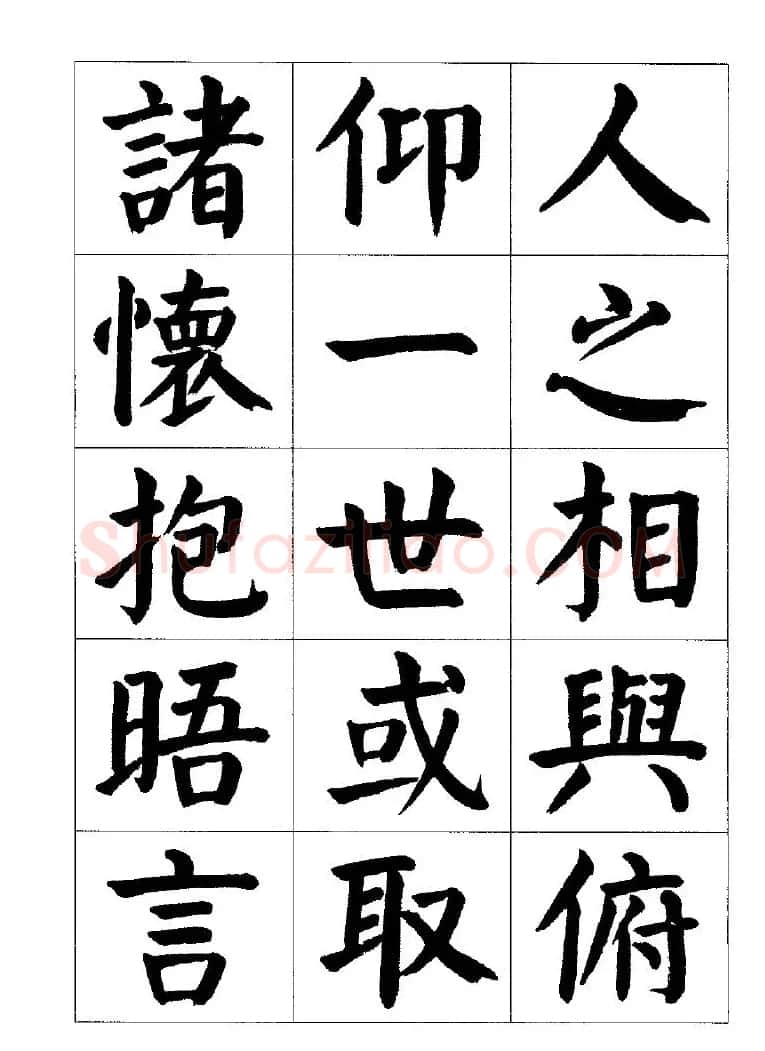 张穗先书法字帖《颜体楷书兰亭序》 | 软笔楷书字帖