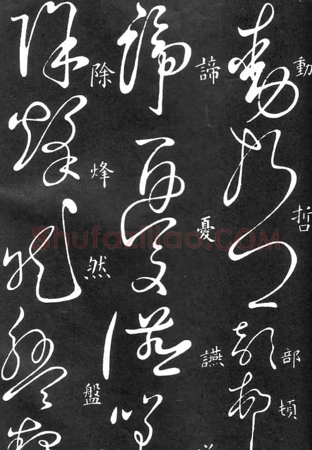 王羲之家藏原本《草书要领》 | 软笔草书字帖
