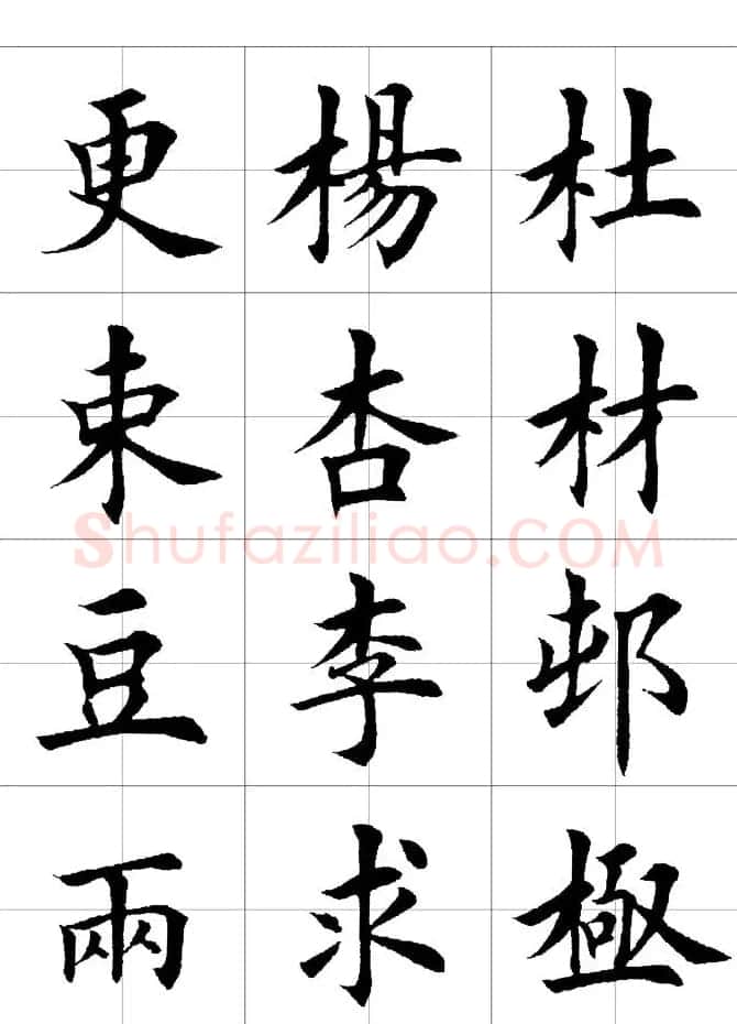 楷书临习字范（繁体版） | 软笔楷书字帖