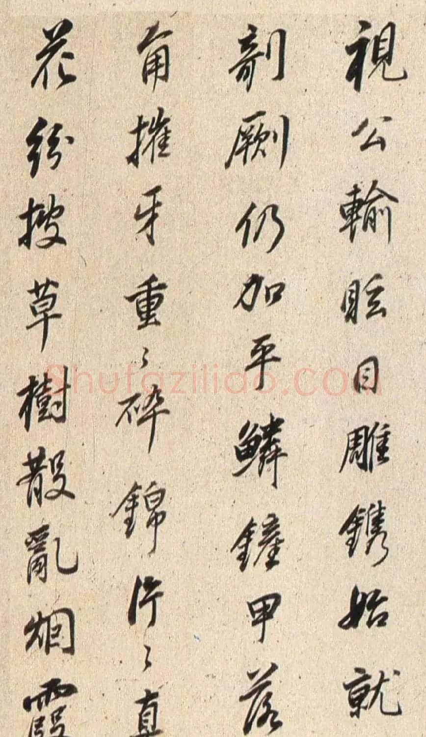明末董其昌行书《临褚遂良枯树赋》两种 | 名家书法作品赏析