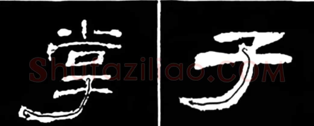 《学写隶书》点画的书写步骤和变化+名碑集字剖析 | 软笔隶书字帖