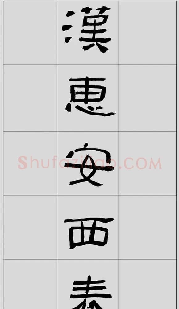 刘文华隶书字帖临汉碑《西狭頌》 | 毛笔隶书字帖