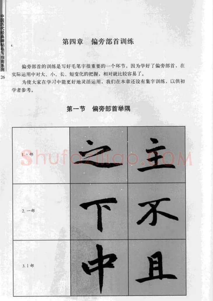 赵孟頫胆巴碑临写指南行楷字帖 | 软笔楷书字帖