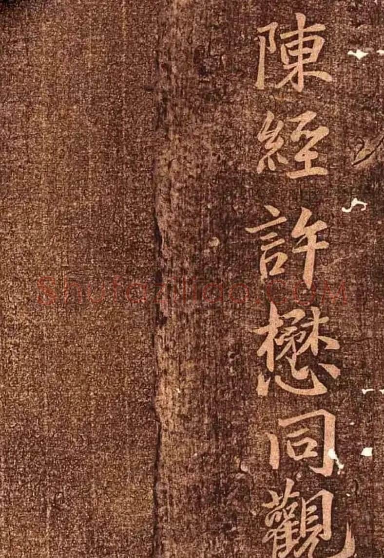 明代墨拓《真赏斋法帖火前本》 | 书法碑帖