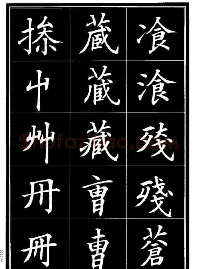 学书法参考资料《楷书书法异体字集锦》 | 毛笔楷书字帖