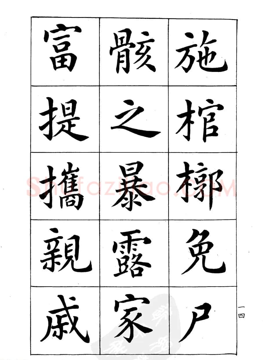 潘龄皋楷书字帖《文昌帝君阴骘文》 | 毛笔楷书字帖