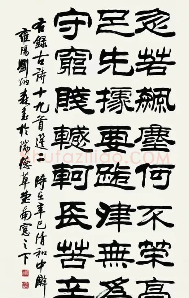刘炳森隶书作品欣赏 | 书法作品精选