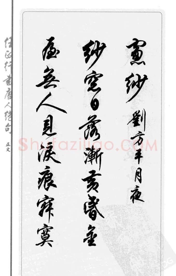 任政行书作品欣赏《唐人绝句选钞》 | 软笔行书字帖