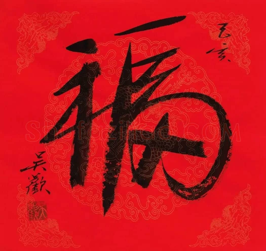 57位书画名家写“福”字 | 书法名家作品欣赏