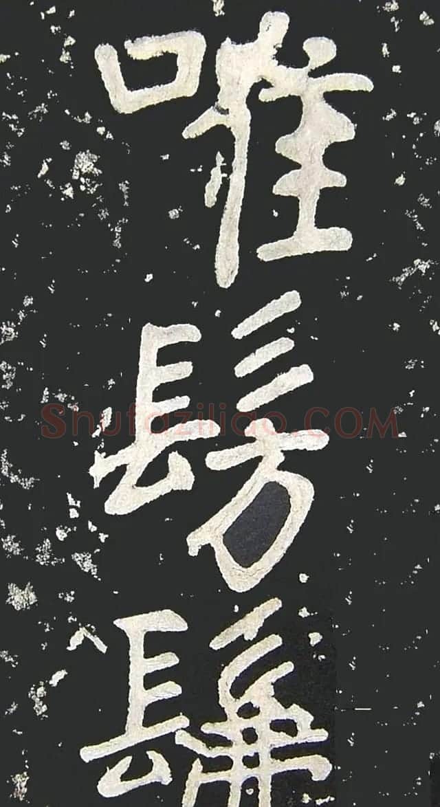 上皇山樵正书《僧鹤洲零拓本瘗鹤铭》 | 书法碑帖