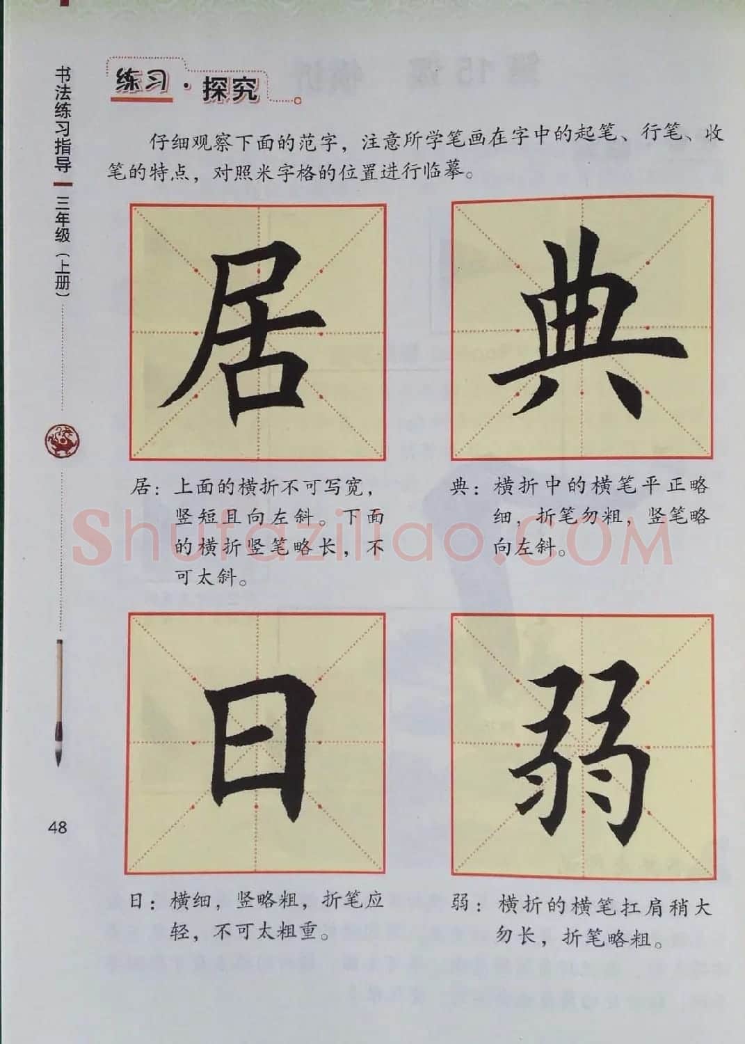 中小学书法教材《书法练习指导三年级上册》 | 毛笔楷书字帖