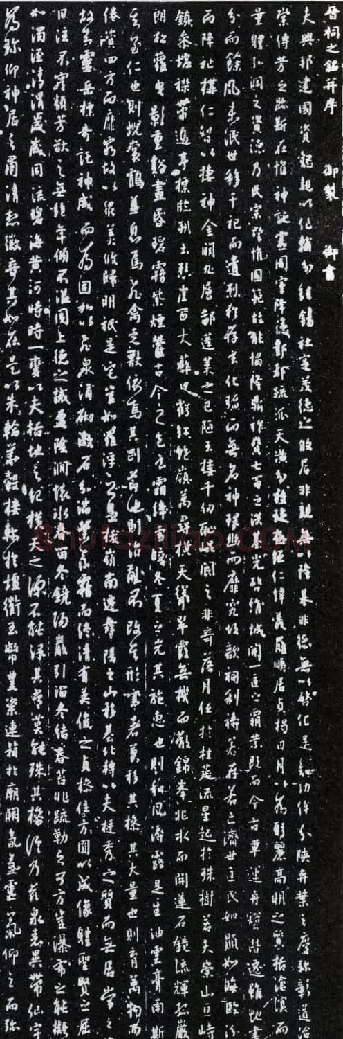唐太宗李世民行书《晋祠之铭并序》 | 书法碑帖