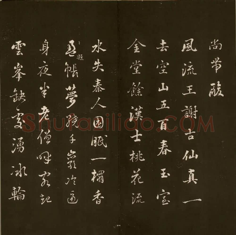 刘文清公法书《曙海楼帖》元册 | 书法碑帖