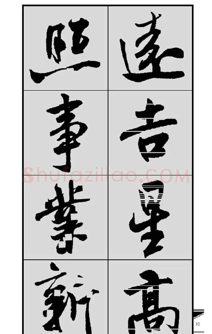 名碑名帖实用速成大格集字帖《集米芾行书春联》 | 软笔行书字帖