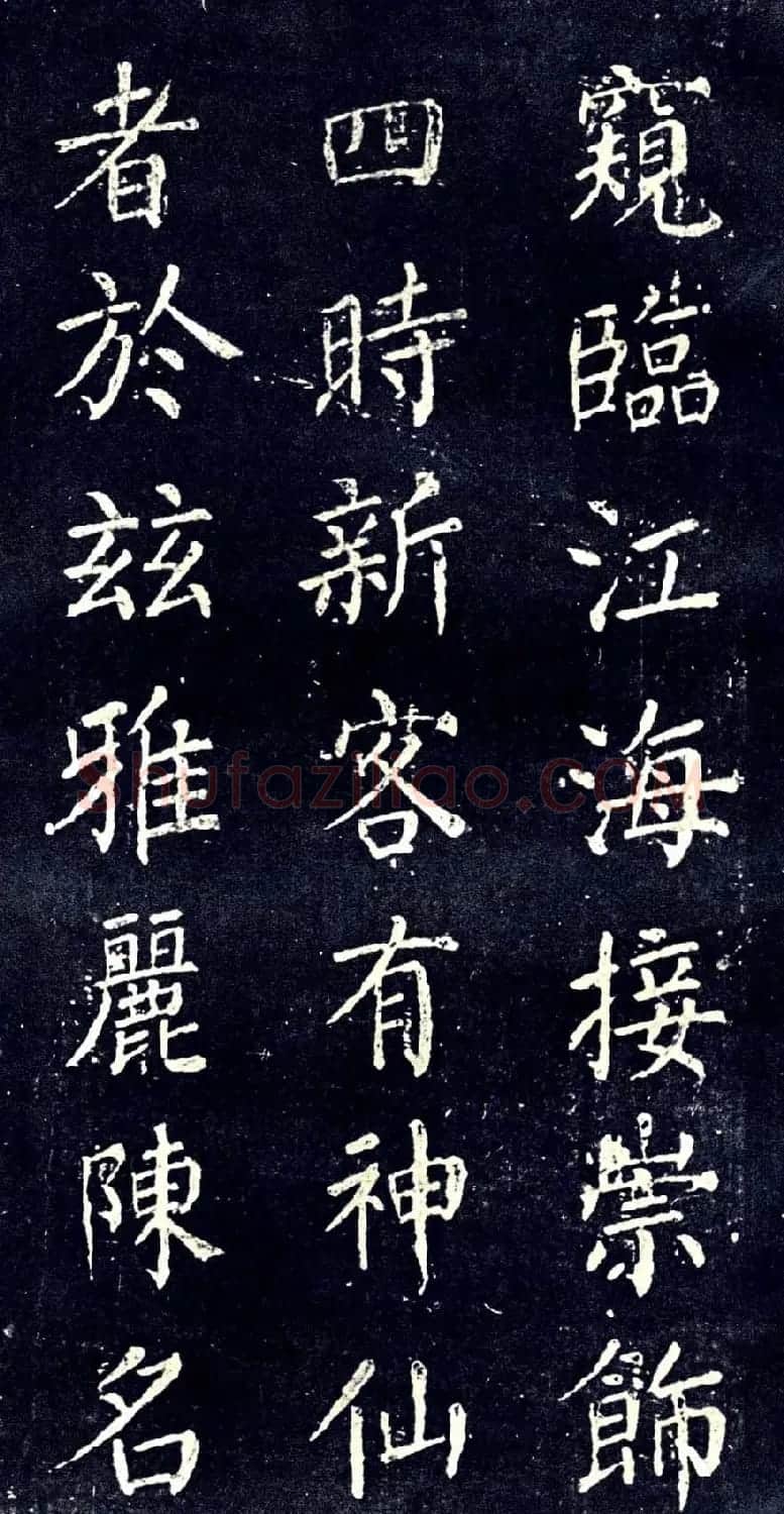 宋拓颜真卿楷书欣赏清远道士诗 | 书法名家作品欣赏