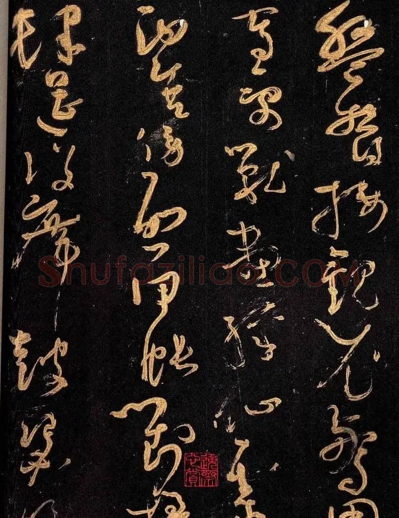 怀素书法《大草千字文》附跋文 | 毛笔草书字帖