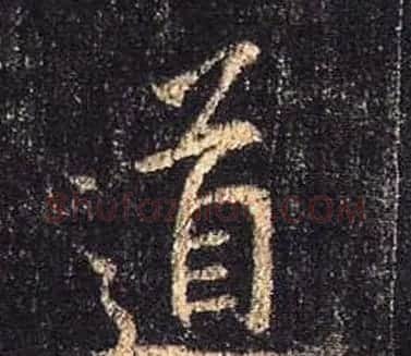王羲之书法《心经》手机版单字帖 | 毛笔行书字帖