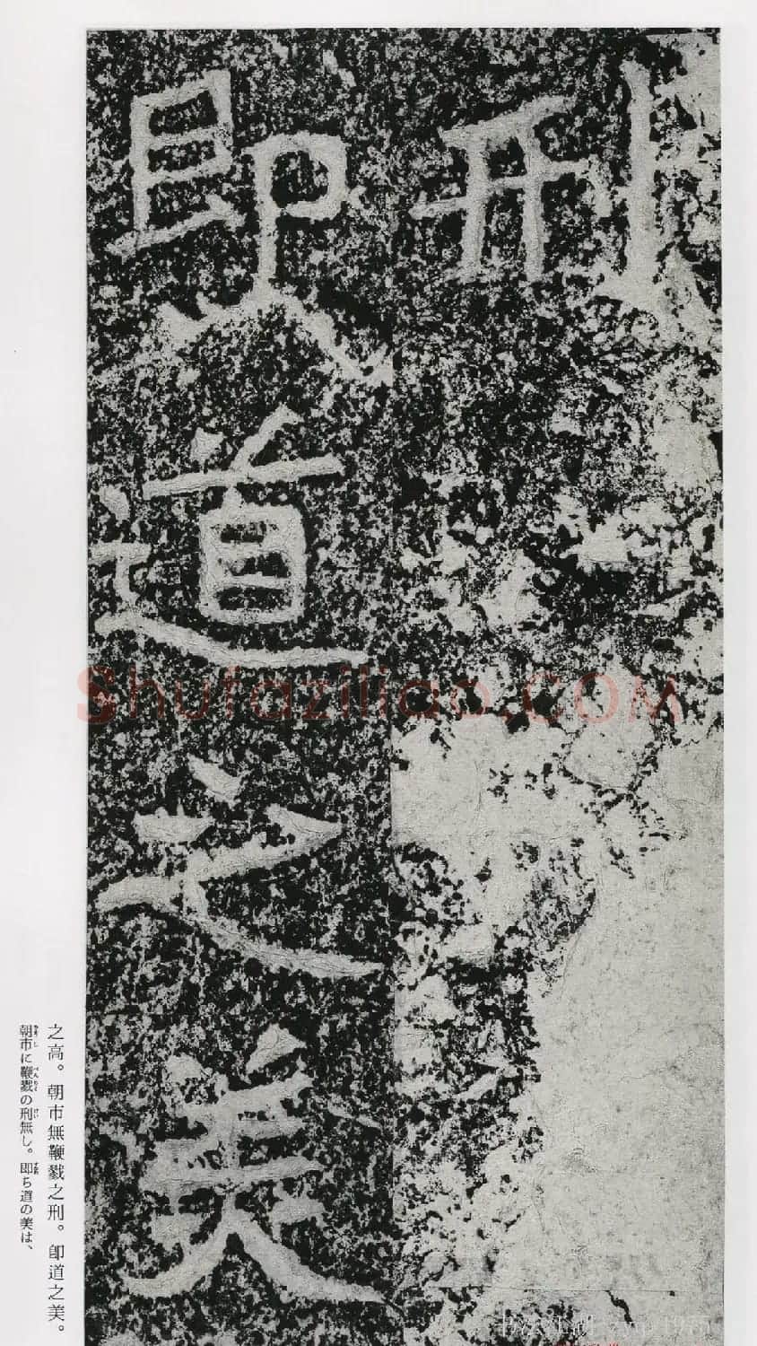 北魏郑道昭楷书《郑羲下碑》二玄社版 | 书法碑帖