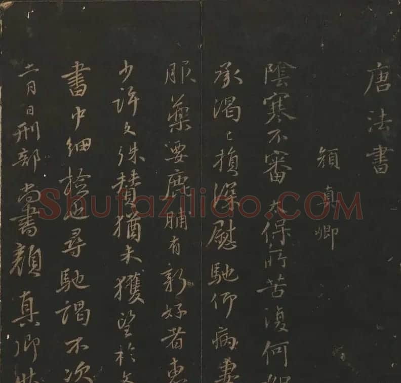 《玉烟堂法帖》第十二册唐法书颜真卿专辑 | 书法碑帖