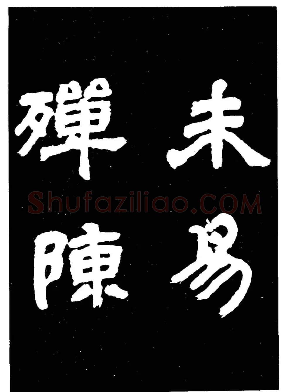 邓石如隶书字帖欣赏《敖陶孙诗评》 | 毛笔隶书字帖