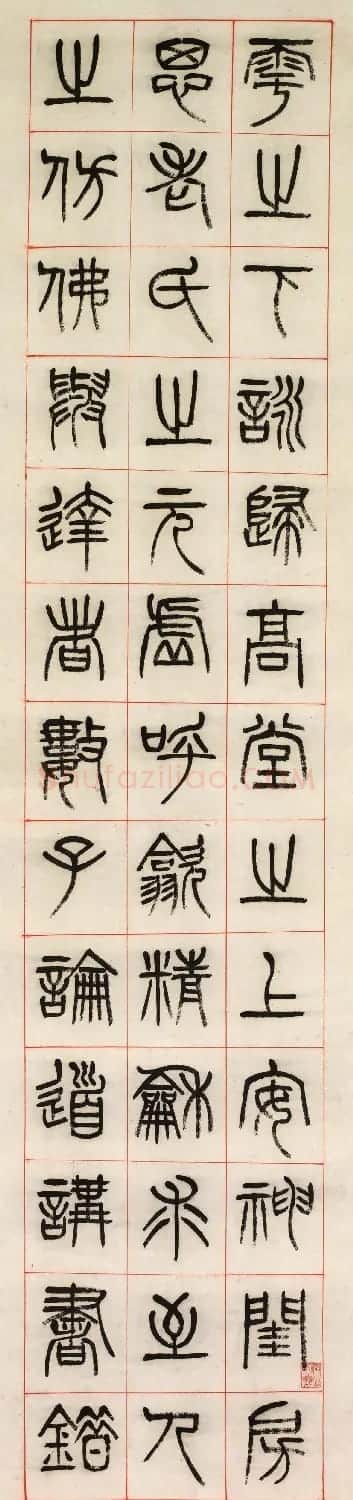 清代杨沂孙篆书六条屏《乐志论》 | 软笔篆书字帖