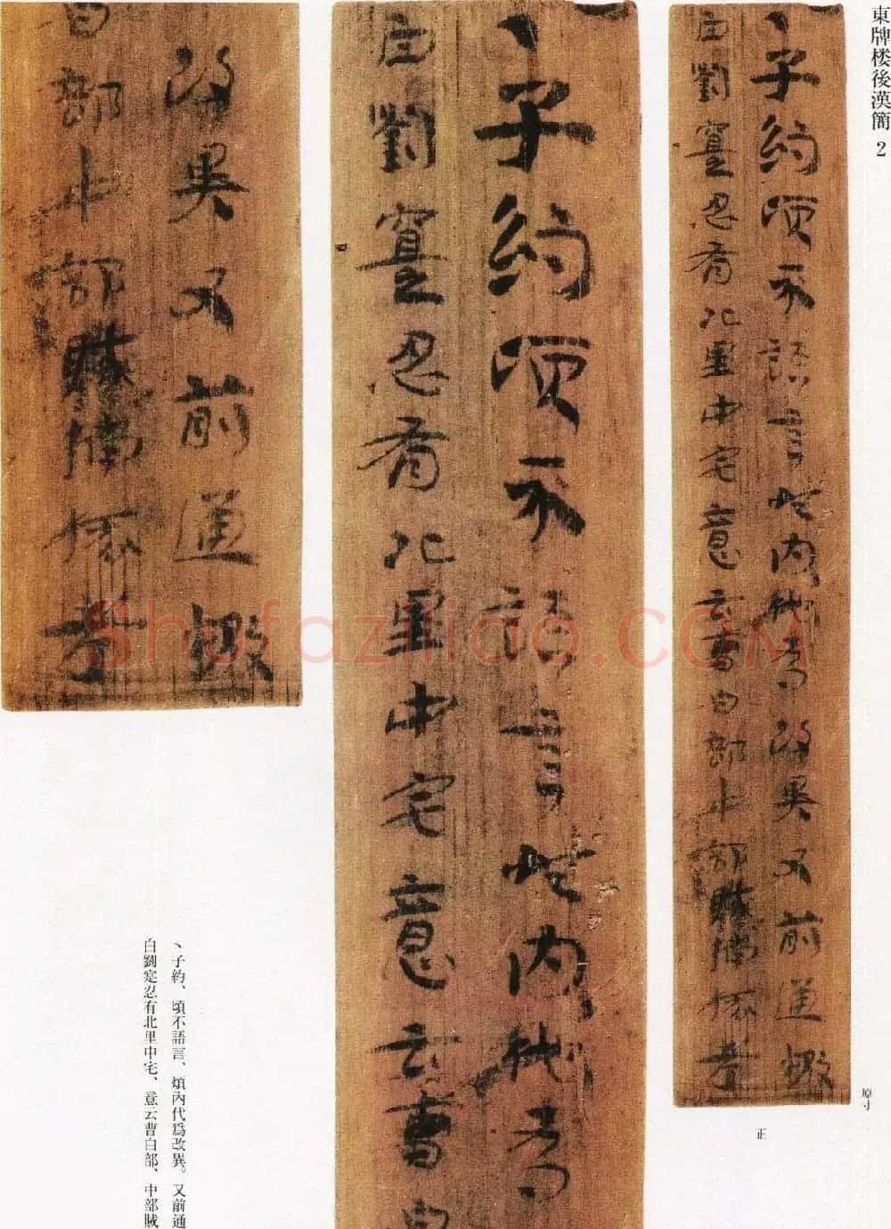 三国吴东牌楼汉简墨迹欣赏 | 软笔书法作品