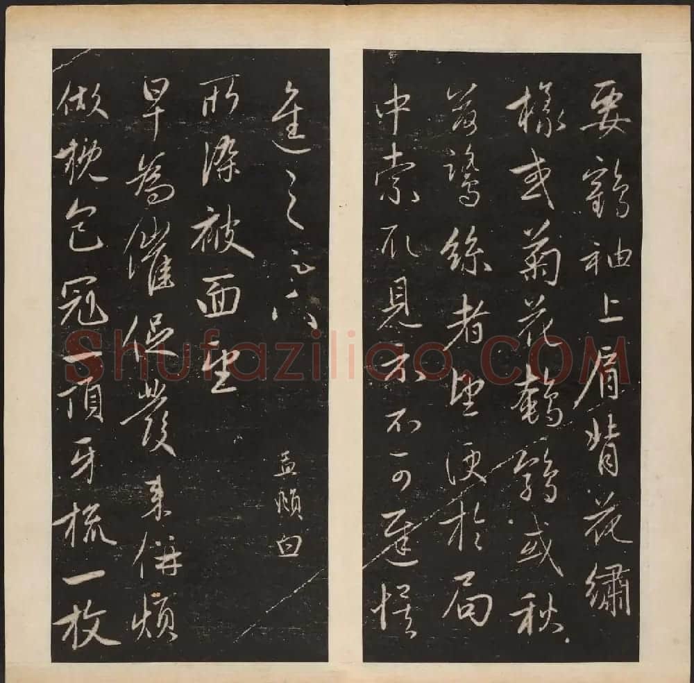 赵孟頫书法专集《渤海藏真帖》第七八册合辑 | 书法碑帖