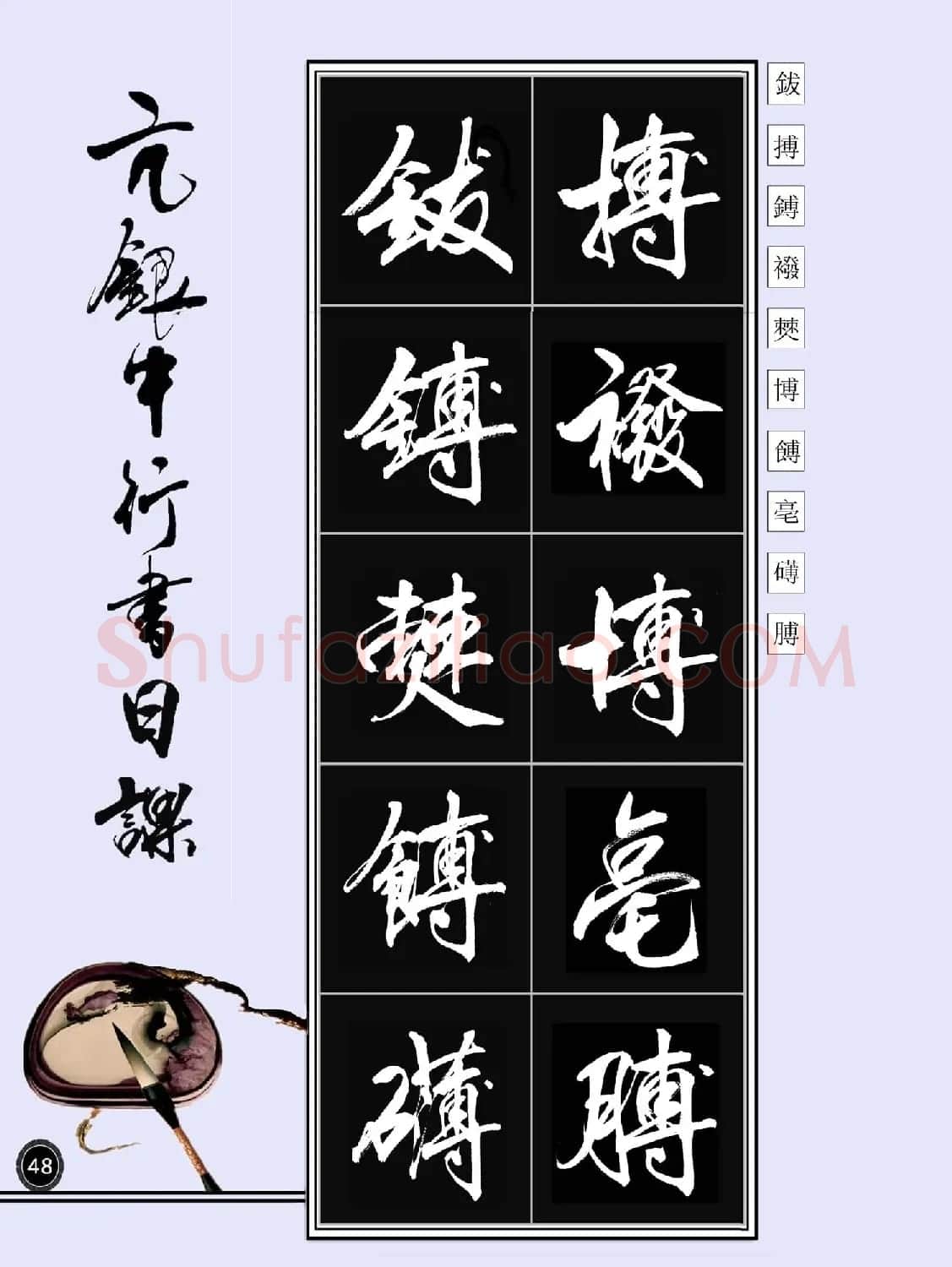 亢银中书法字帖行书日课100幅大图 | 软笔行书字帖