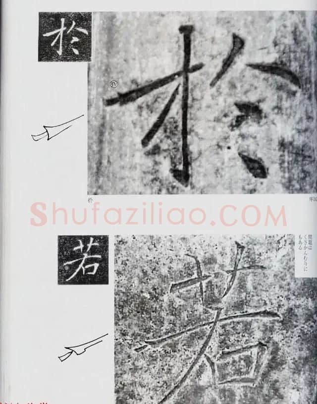 荒金大琳编著《褚遂良雁塔圣教序扩大观察记录》 | 毛笔楷书字帖