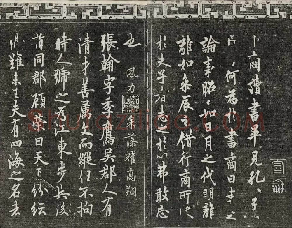 梁诗正辑御刻三希堂石渠宝笈法帖第三册 | 书法碑帖