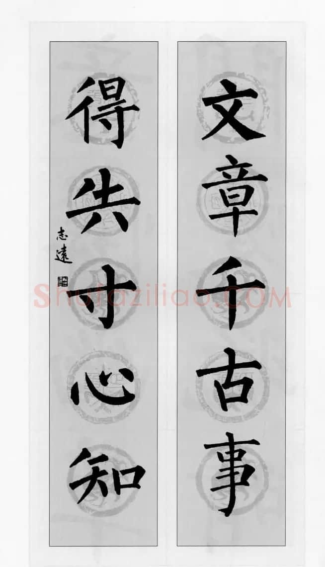 柳公权玄秘塔碑集字帖《柳体对联》 | 软笔楷书字帖