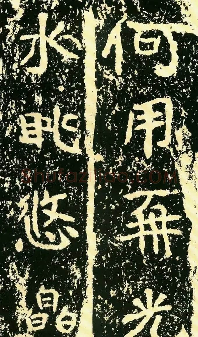 历代碑帖珍品《魏*石门铭》 | 书法碑帖