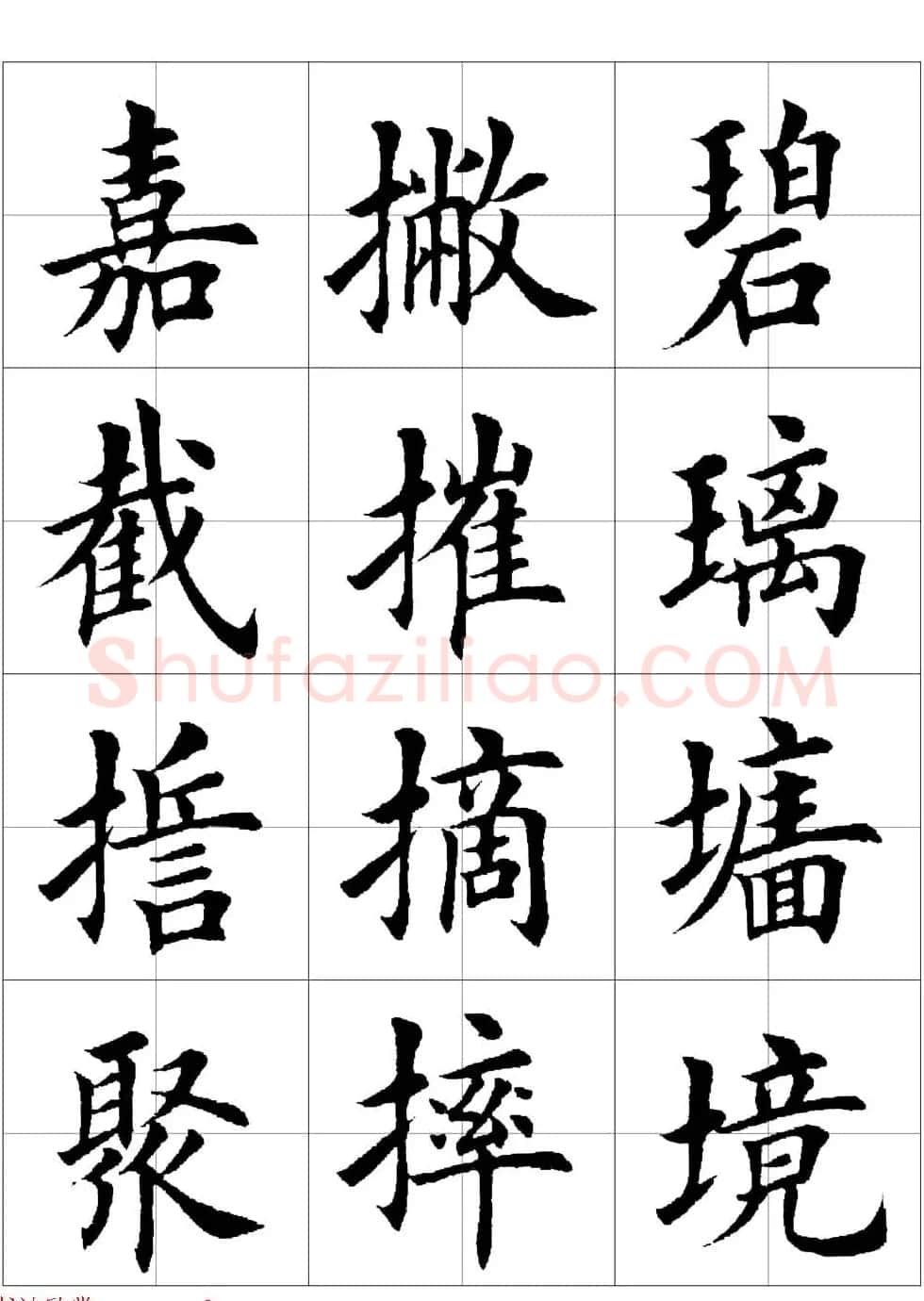 田英章欧体毛笔楷书字汇田字格版高清字帖 | 软笔楷书字帖