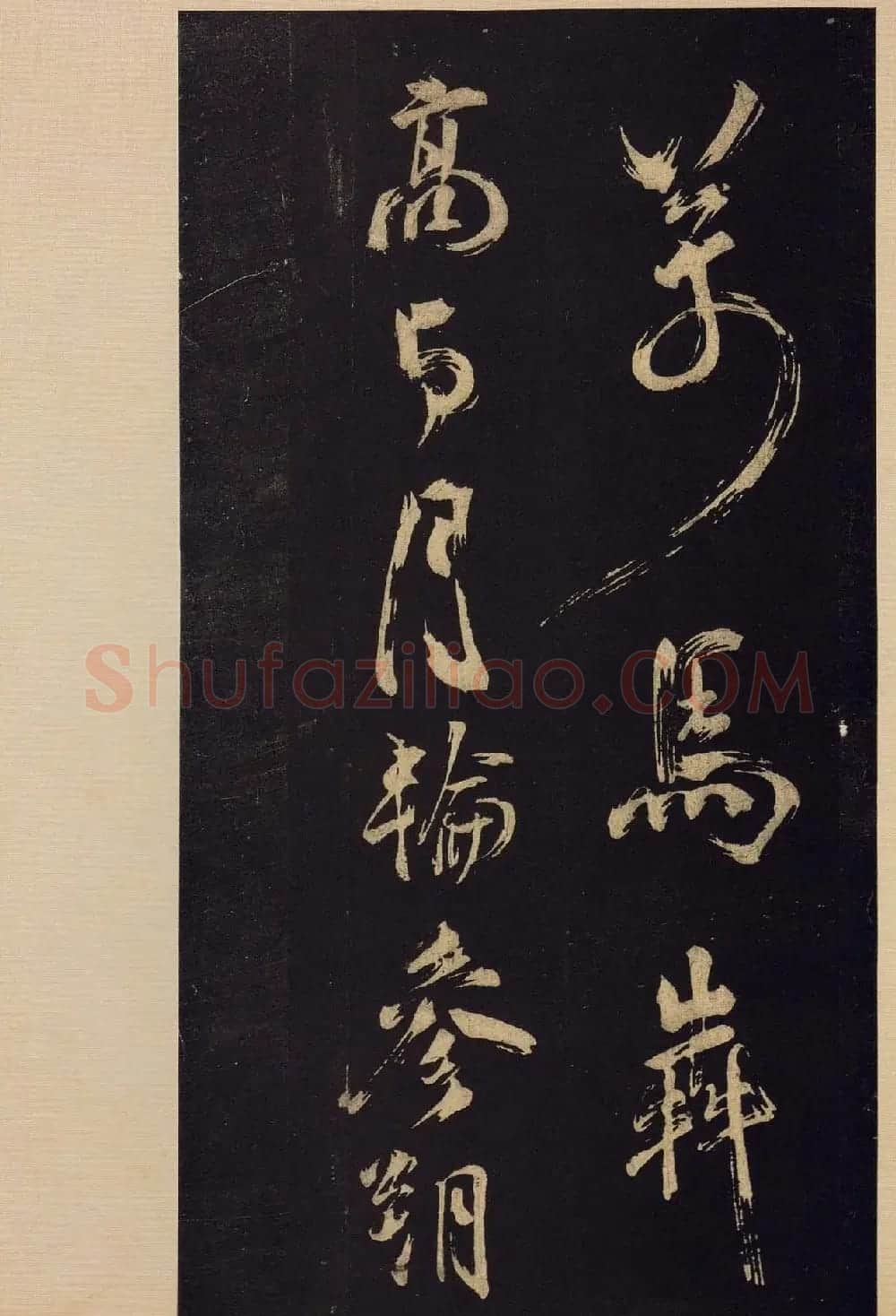 《宝晋斋法帖》卷十:米芾书法集高清大图 | 书法碑帖
