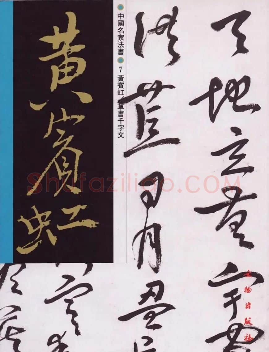 字帖欣赏:黄宾虹草书千字文 | 软笔草书字帖