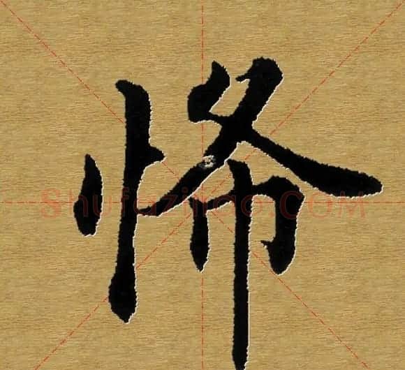 单字书法练习帖《田楷心经》米格版 | 毛笔楷书字帖